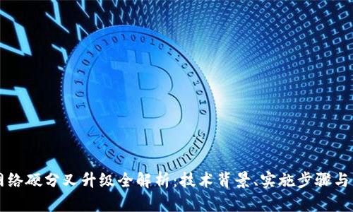 比特派网络硬分叉升级全解析：技术背景、实施步骤与未来展望