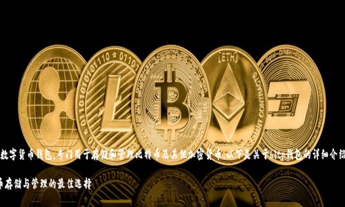 bitp钱包通常是指一种数字货币钱包，专门用于存储和管理比特币及其他加密货币。以下是关于bitp钱包的详细介绍，包括相关问题的解答。

什么是bitp钱包？比特币存储与管理的最佳选择