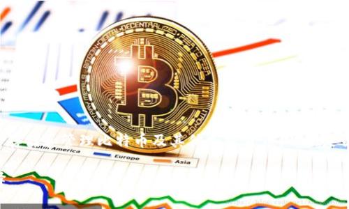 bitp钱包通常是指一种数字货币钱包，专门用于存储和管理比特币及其他加密货币。以下是关于bitp钱包的详细介绍，包括相关问题的解答。

什么是bitp钱包？比特币存储与管理的最佳选择