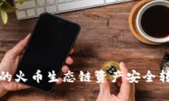 如何将TP钱包中的火币生态
