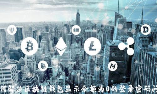 
如何解决区块链钱包显示余额为0的登录密码问题