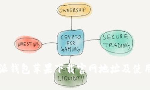 比特派钱包苹果下载官网地址及使用指南