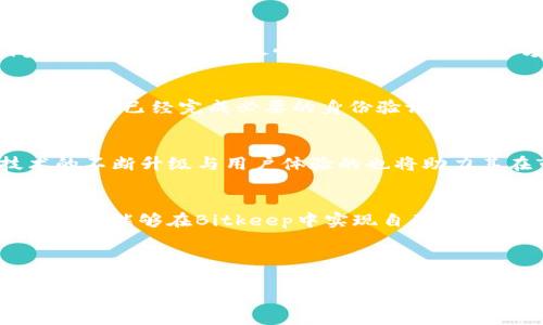 如何下载和使用Bitkeep云挖矿平台：一步步指导

Bitkeep, 云挖矿, 加密货币, 挖矿教程, 数字资产管理/guanjianci

如何下载和使用Bitkeep云挖矿平台：一步步指导

在当今数字货币迅速发展的时代，越来越多的人开始对加密货币和挖矿产生浓厚的兴趣。Bitkeep云挖矿是一个新兴的平台，旨在为用户提供便捷的挖矿服务，通过云计算为用户创造收益。在这篇文章中，我们将详细探讨如何下载Bitkeep云挖矿应用程序，以便您可以轻松开始自己的挖矿之旅。

什么是Bitkeep云挖矿？
Bitkeep云挖矿是一个利用云计算技术，允许用户不必购买和维护物理挖矿设备的服务。用户只需在平台上注册并投资，平台将为用户提供专业的挖矿服务。Bitkeep的目标是让每个用户都能够参与到加密货币的挖矿中，而无需担心设备选型、维护和电力成本等问题。

下载Bitkeep云挖矿的步骤

1. 访问官方网站
首先，开始下载Bitkeep云挖矿应用的第一步是访问其官方网站。在网站上，您可以查看到最新的版本信息、功能介绍和用户反馈。确保您从官方网站下载，避免潜在的安全风险。

2. 注册一个账户
在下载应用之前，您需要先创建一个Bitkeep账户。注册过程十分简单，只需提供有效的电子邮件地址和密码，确保您记住这些信息，因为这将是您登录Bitkeep的凭证。

3. 下载应用程序
一旦您完成了注册，并登录了您的账户，您可以选择适合自己的设备版本下载应用程序。目前，Bitkeep提供了iOS和Android版本，您只需点击下载链接，按提示完成安装。对于PC用户，可能需要下载相关的桌面应用程序。

4. 安装应用程序
下载完成后，您需要在您的设备上安装应用程序。在移动设备上，一般需要允许设备安装来自未知来源的应用程序。在PC上，按照提示完成安装即可。安装结束后，打开应用程序并使用您的账户登录。

5. 进行设置
登录后，您需要对应用程序进行一些基本设置，例如设置安全问题、绑定手机号码等。这些设置将帮助您更有效地管理账户安全，防止未授权的访问。

6. 开始挖矿
一切设置完成后，您就可以选择相关的挖矿计划开始挖矿。根据您的投资能力，Bitkeep提供了多种矿池选项供您选择，您可以根据自己的情况选择适合自己的方案。

常见问题解答

1. Bitkeep云挖矿安全吗？
安全性是所有用户在选择云挖矿平台时最为关注的问题之一。Bitkeep云挖矿致力于为用户提供安全可靠的挖矿环境。首先，该平台采用了多重安全措施，包括SSL加密技术、双重认证和定期的系统审核，以保护用户的资金和个人信息。此外，Bitkeep的团队由来自区块链、金融和信息技术行业的专家组成，他们致力于为用户提供最佳的挖矿体验。当然，用户在使用云挖矿平台时也应该采取必要的安全措施，例如定期更改密码、不分享个人账户信息等。

2. 我怎么才能盈利？
在Bitkeep云挖矿上盈利的关键在于您选择的挖矿计划以及市场条件。一般来说，用户可以通过投资比特币、以太坊等主流数字货币矿池来获得收益。Bitkeep会按照用户的投入比例分配挖矿收益，这意味着您的收益会随着您在平台上投入的资金而不同。此外，数字货币的市场波动也会影响用户的收益，当价格上涨时，您的资产可能会增值。因此，建议用户关注市场动态，并合理制定投资策略。

3. 我是否需要购买挖矿设备？
使用Bitkeep云挖矿的用户无需购买任何物理设备，这是云挖矿的主要优势之一。Bitkeep平台已经拥有高度的专业挖矿设备和技术团队，为用户提供高效的挖矿服务。用户只需简单注册、投资，并选择相应的挖矿计划，无需担心设备的购买、维护和电力成本。这大大降低了入门门槛，让更多人可以轻松参与到加密货币的挖矿中。

4. 如果我遇到技术问题，该怎么办？
Bitkeep云挖矿致力于为用户提供卓越的客户服务。平台提供24/7的技术支持，用户可以通过官方网站上的社交媒体链接、客户服务热线或支持邮箱与客服团队联系。在联系时，务必详细说明遇到的具体问题，以便客服能够尽快为您解决。此外，官方网站上也常见问题部分提供了丰富的常见操作指引和解决方案，用户可以先尝试查看，获取所需帮助。

5. 我可以随时提现我的收益吗？
在Bitkeep云挖矿上，用户的收益可以根据平台的规定进行提现。但需注意的是，平台可能会设定每日或每周的提现限制以及最低提现额度，以保护平台的整体稳定和用户的资金安全。在提现之前，请确保您的账户已经完成必要的身份验证，这有助于加快提现流程。此外，提现所需时间可能因不同的付款方式而异，一般来说，平台会在几个工作日内处理您的提现请求。

6. 云挖矿的前景如何？
云挖矿作为一种新兴的挖矿方式，在未来的发展中有着良好的前景。随着越来越多的人认识到加密货币的潜力和投资价值，云挖矿将吸引更多的投资者参与进来。Bitkeep作为一个专业的云挖矿平台，其技术的不断升级与用户体验的也将助力其在市场上的创新发展。此外，随着区块链技术的不断发展，未来可能会出现更多的云挖矿平台，用户的选择也将更加丰富。

总结
通过以上的介绍，相信您对Bitkeep云挖矿的下载和使用过程有了更深入的了解。无论您是首次接触加密货币，还是已经有一定经验的用户，在Bitkeep平台上，您都可以找到适合自己的挖矿方案。希望每位用户都能够在Bitkeep中实现自己的投资目标，获取理想收益！ 

无论您是对信息技术感兴趣的新手，还是希望深入了解如何在云中的挖矿进行了潜在投资的资深人士，Bitkeep云挖矿都能提供您一个良好的起点。 

非常感谢您花时间阅读这篇文章，祝您在挖矿的旅途中一切顺利！