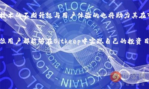 如何下载和使用Bitkeep云挖矿平台：一步步指导

Bitkeep, 云挖矿, 加密货币, 挖矿教程, 数字资产管理/guanjianci

如何下载和使用Bitkeep云挖矿平台：一步步指导

在当今数字货币迅速发展的时代，越来越多的人开始对加密货币和挖矿产生浓厚的兴趣。Bitkeep云挖矿是一个新兴的平台，旨在为用户提供便捷的挖矿服务，通过云计算为用户创造收益。在这篇文章中，我们将详细探讨如何下载Bitkeep云挖矿应用程序，以便您可以轻松开始自己的挖矿之旅。

什么是Bitkeep云挖矿？
Bitkeep云挖矿是一个利用云计算技术，允许用户不必购买和维护物理挖矿设备的服务。用户只需在平台上注册并投资，平台将为用户提供专业的挖矿服务。Bitkeep的目标是让每个用户都能够参与到加密货币的挖矿中，而无需担心设备选型、维护和电力成本等问题。

下载Bitkeep云挖矿的步骤

1. 访问官方网站
首先，开始下载Bitkeep云挖矿应用的第一步是访问其官方网站。在网站上，您可以查看到最新的版本信息、功能介绍和用户反馈。确保您从官方网站下载，避免潜在的安全风险。

2. 注册一个账户
在下载应用之前，您需要先创建一个Bitkeep账户。注册过程十分简单，只需提供有效的电子邮件地址和密码，确保您记住这些信息，因为这将是您登录Bitkeep的凭证。

3. 下载应用程序
一旦您完成了注册，并登录了您的账户，您可以选择适合自己的设备版本下载应用程序。目前，Bitkeep提供了iOS和Android版本，您只需点击下载链接，按提示完成安装。对于PC用户，可能需要下载相关的桌面应用程序。

4. 安装应用程序
下载完成后，您需要在您的设备上安装应用程序。在移动设备上，一般需要允许设备安装来自未知来源的应用程序。在PC上，按照提示完成安装即可。安装结束后，打开应用程序并使用您的账户登录。

5. 进行设置
登录后，您需要对应用程序进行一些基本设置，例如设置安全问题、绑定手机号码等。这些设置将帮助您更有效地管理账户安全，防止未授权的访问。

6. 开始挖矿
一切设置完成后，您就可以选择相关的挖矿计划开始挖矿。根据您的投资能力，Bitkeep提供了多种矿池选项供您选择，您可以根据自己的情况选择适合自己的方案。

常见问题解答

1. Bitkeep云挖矿安全吗？
安全性是所有用户在选择云挖矿平台时最为关注的问题之一。Bitkeep云挖矿致力于为用户提供安全可靠的挖矿环境。首先，该平台采用了多重安全措施，包括SSL加密技术、双重认证和定期的系统审核，以保护用户的资金和个人信息。此外，Bitkeep的团队由来自区块链、金融和信息技术行业的专家组成，他们致力于为用户提供最佳的挖矿体验。当然，用户在使用云挖矿平台时也应该采取必要的安全措施，例如定期更改密码、不分享个人账户信息等。

2. 我怎么才能盈利？
在Bitkeep云挖矿上盈利的关键在于您选择的挖矿计划以及市场条件。一般来说，用户可以通过投资比特币、以太坊等主流数字货币矿池来获得收益。Bitkeep会按照用户的投入比例分配挖矿收益，这意味着您的收益会随着您在平台上投入的资金而不同。此外，数字货币的市场波动也会影响用户的收益，当价格上涨时，您的资产可能会增值。因此，建议用户关注市场动态，并合理制定投资策略。

3. 我是否需要购买挖矿设备？
使用Bitkeep云挖矿的用户无需购买任何物理设备，这是云挖矿的主要优势之一。Bitkeep平台已经拥有高度的专业挖矿设备和技术团队，为用户提供高效的挖矿服务。用户只需简单注册、投资，并选择相应的挖矿计划，无需担心设备的购买、维护和电力成本。这大大降低了入门门槛，让更多人可以轻松参与到加密货币的挖矿中。

4. 如果我遇到技术问题，该怎么办？
Bitkeep云挖矿致力于为用户提供卓越的客户服务。平台提供24/7的技术支持，用户可以通过官方网站上的社交媒体链接、客户服务热线或支持邮箱与客服团队联系。在联系时，务必详细说明遇到的具体问题，以便客服能够尽快为您解决。此外，官方网站上也常见问题部分提供了丰富的常见操作指引和解决方案，用户可以先尝试查看，获取所需帮助。

5. 我可以随时提现我的收益吗？
在Bitkeep云挖矿上，用户的收益可以根据平台的规定进行提现。但需注意的是，平台可能会设定每日或每周的提现限制以及最低提现额度，以保护平台的整体稳定和用户的资金安全。在提现之前，请确保您的账户已经完成必要的身份验证，这有助于加快提现流程。此外，提现所需时间可能因不同的付款方式而异，一般来说，平台会在几个工作日内处理您的提现请求。

6. 云挖矿的前景如何？
云挖矿作为一种新兴的挖矿方式，在未来的发展中有着良好的前景。随着越来越多的人认识到加密货币的潜力和投资价值，云挖矿将吸引更多的投资者参与进来。Bitkeep作为一个专业的云挖矿平台，其技术的不断升级与用户体验的也将助力其在市场上的创新发展。此外，随着区块链技术的不断发展，未来可能会出现更多的云挖矿平台，用户的选择也将更加丰富。

总结
通过以上的介绍，相信您对Bitkeep云挖矿的下载和使用过程有了更深入的了解。无论您是首次接触加密货币，还是已经有一定经验的用户，在Bitkeep平台上，您都可以找到适合自己的挖矿方案。希望每位用户都能够在Bitkeep中实现自己的投资目标，获取理想收益！ 

无论您是对信息技术感兴趣的新手，还是希望深入了解如何在云中的挖矿进行了潜在投资的资深人士，Bitkeep云挖矿都能提供您一个良好的起点。 

非常感谢您花时间阅读这篇文章，祝您在挖矿的旅途中一切顺利！