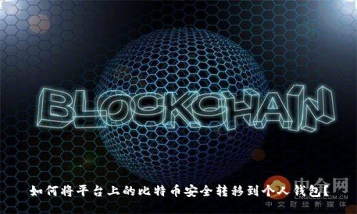 如何将平台上的比特币安全转移到个人钱包？