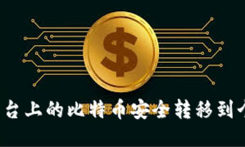 如何将平台上的比特币安全转移到个人钱包？