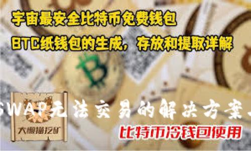 BK钱包升级后SWAP无法交易的解决方案与常见问题解析