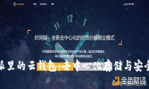 全面解析比特派里的云钱包：去中心化存储与安全性的完美结合