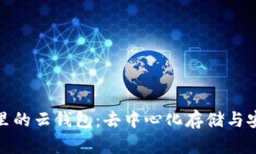 全面解析比特派里的云钱包：去中心化存储与安全性的完美结合
