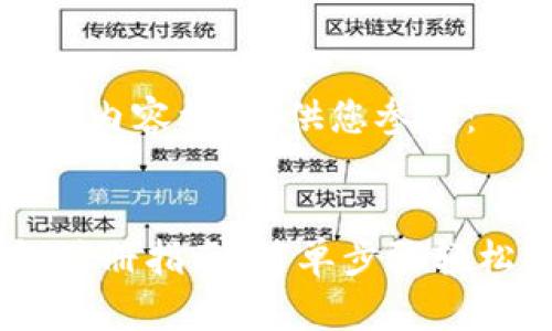 这里是一个的和内容框架，供您参考：


苹果USDT钱包注册指南：简单步骤轻松拥有数字资产