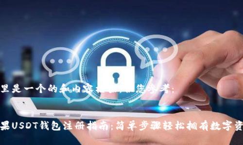 这里是一个的和内容框架，供您参考：


苹果USDT钱包注册指南：简单步骤轻松拥有数字资产