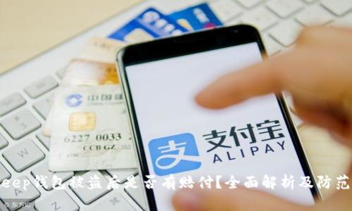Bitkeep钱包被盗后是否有赔付？全面解析及防范措施
