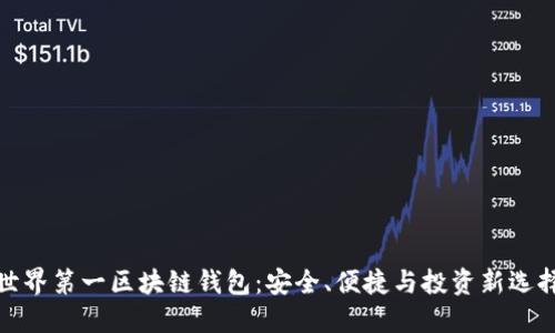 世界第一区块链钱包：安全、便捷与投资新选择