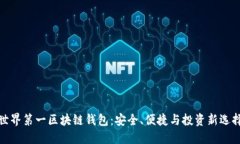 世界第一区块链钱包：安