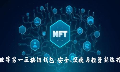 世界第一区块链钱包：安全、便捷与投资新选择