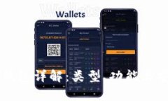 区块链技术钱包详解：类