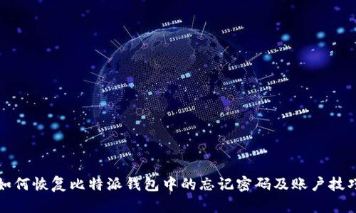 如何恢复比特派钱包中的忘记密码及账户技巧