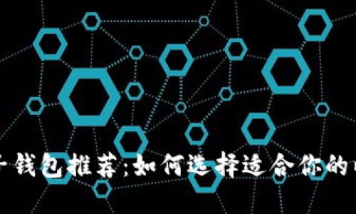 以太坊电子钱包推荐：如何选择适合你的以太坊钱包