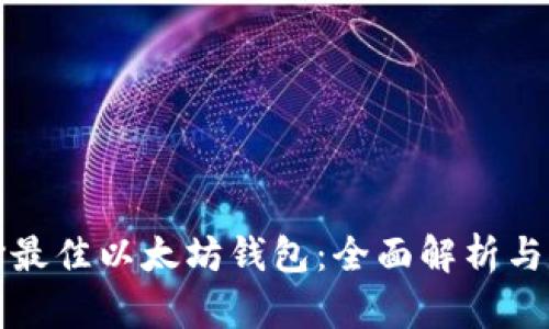 选择最佳以太坊钱包：全面解析与推荐