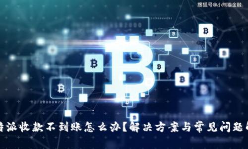 比特派收款不到账怎么办？解决方案与常见问题解答