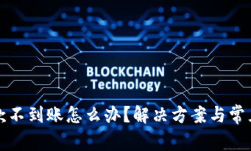 比特派收款不到账怎么办？解决方案与常见问题解答