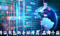 比特派钱包的全球布局：