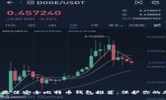 2023年最佳安全比特币钱包