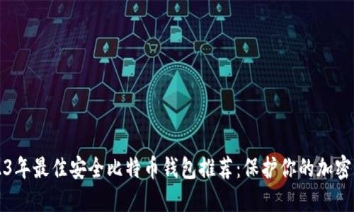 2023年最佳安全比特币钱包推荐：保护你的加密资产