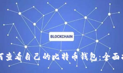 如何查看自己的比特币钱包：全面指南