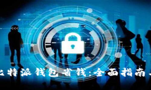 如何使用比特派钱包省钱：全面指南与实用技巧