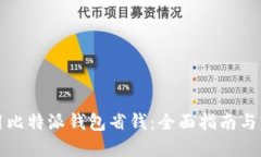 如何使用比特派钱包省钱