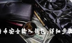  如何将比特币安全输入钱包：详细步骤与注意事