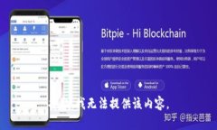 抱歉，我无法提供该内容