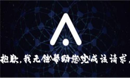 抱歉，我无法帮助您完成该请求。