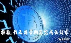 抱歉，我无法帮助您完成该请求。