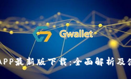 比特派APP最新版下载：全面解析及使用技巧