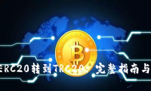 如何将B特派ERC20转到TRC20: 完整指南与常见问题解答