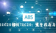 如何将B特派ERC20转到TRC2