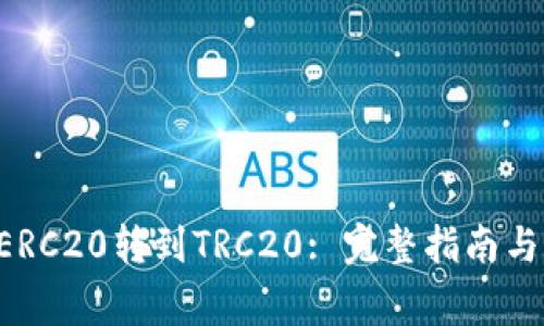 如何将B特派ERC20转到TRC20: 完整指南与常见问题解答