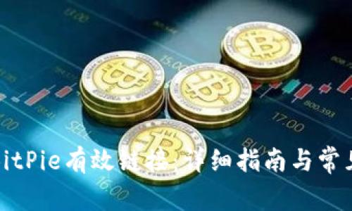 如何设置BitPie有效链接：详细指南与常见问题解答