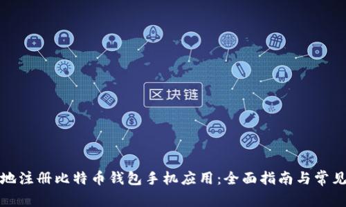 如何安全地注册比特币钱包手机应用：全面指南与常见问题解答