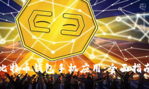 如何安全地注册比特币钱包手机应用：全面指南与常见问题解答