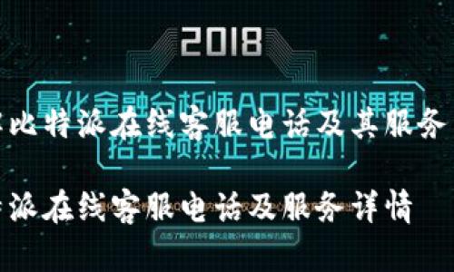 了解比特派在线客服电话及其服务内容

比特派在线客服电话及服务详情