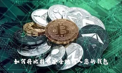 如何将比特币安全地转入您的钱包