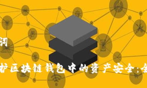 和关键词

如何保护区块链钱包中的资产安全：全面指南