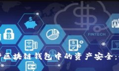 和关键词如何保护区块链钱包中的资产安全：全
