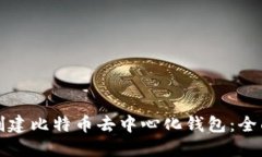 如何创建比特币去中心化钱包：全面指南