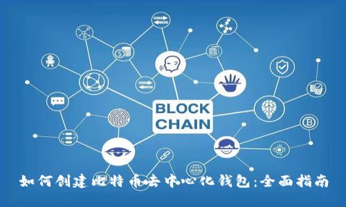 如何创建比特币去中心化钱包：全面指南
