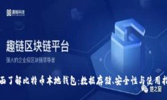 全面了解比特币本地钱包：数据存储、安全性与