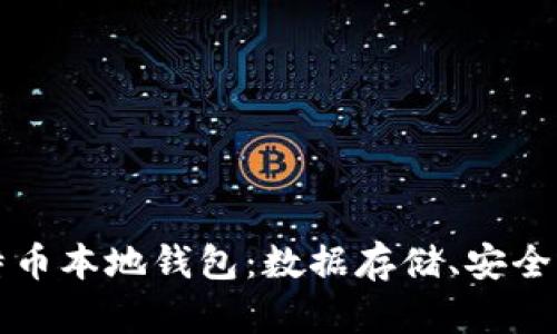 全面了解比特币本地钱包：数据存储、安全性与使用指南